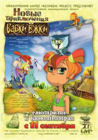 Plakat filmu Novye priklucheniya Babki Yozhki
