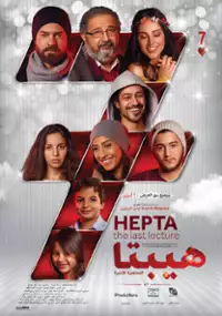 Plakat filmu Hepta: El Mohadra El Akhyra