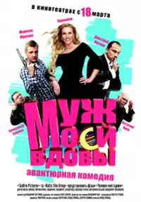 Plakat filmu Muzh moey vdovy