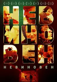 Plakat filmu Nevinoven