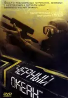 plakat filmu Czarny ocean