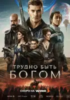 plakat filmu Trudno byt bogom