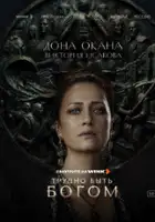 plakat - Trudno byt bogom (2026)
