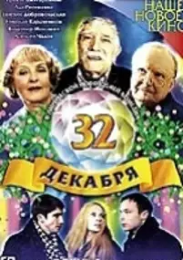 Plakat filmu 32 grudnia