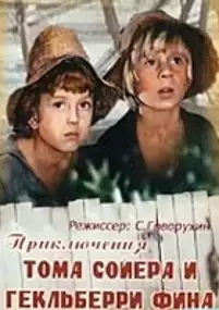 Plakat filmu Priklyucheniya Toma Soyera i Geklberri Finna