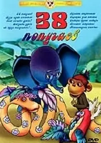 Plakat filmu 38 popugaev