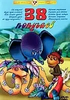 Vladimir Shainskiy / 38 popugaev