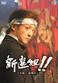 Plakat filmu Shinsengumi!! Hijikata Toshiz&ocirc; saigo no ichi-nichi
