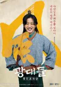 Plakat filmu Gwang-dae-deul