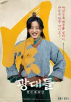 plakat filmu Gwang-dae-deul