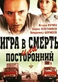Plakat filmu Igra v smert, ili Postoronniy