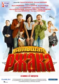 Plakat filmu Bolshaya rzhaka