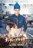 plakat filmu The Legend of Kitchen Soldier