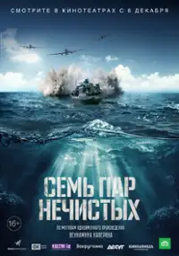 Plakat filmu Sem par nechistykh