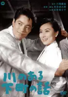 plakat filmu Kawa no Aru Shitamachi no Hanashi