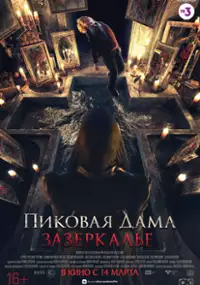 Plakat filmu Dama pikowa: Po drugiej stronie lustra