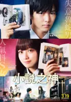 plakat filmu Shōsetsu no Kamisama: Kimi to Shika Egakenai Monogatari