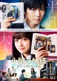 Plakat filmu Shōsetsu no Kamisama: Kimi to Shika Egakenai Monogatari