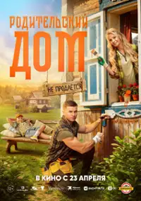 Plakat filmu Roditelskiy dom