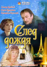 Plakat filmu Sled dozhdya