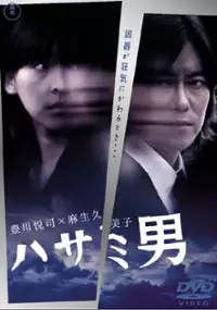 Plakat filmu Hasami Otoko