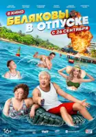 plakat filmu Belyakovy v otpuske