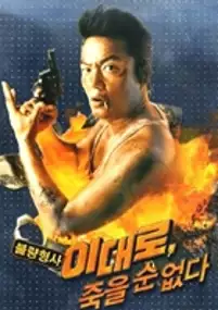 Plakat filmu Lee Dae-ro, jook-eul soon eobs-da