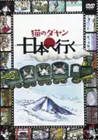 plakat serialu Neko no Dayan: Nihon e Iku