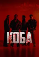 plakat filmu Koba