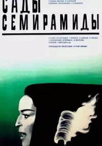 Plakat filmu Semiramidas bagebi