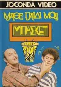 Plakat filmu Mathe paidi mou, basket