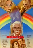 plakat filmu Zwycięstwo