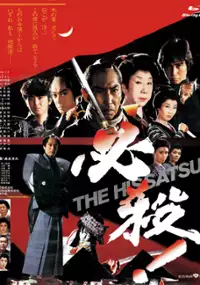Plakat filmu Hissatsu!