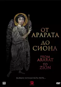 Plakat filmu From Ararat to Zion