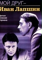 plakat filmu Mój przyjaciel Iwan Łapszyn