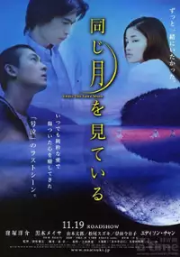 Plakat filmu Onaji tsuki wo miteiru