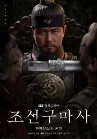 Plakat serialu Jo-seon-gu-ma-sa