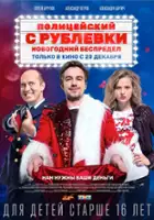 Alena Marakhovskaya / Politseyskiy s Rublyovki. Novogodniy bespredel