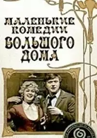 Plakat filmu Malen'kiye komedii bolshogo doma
