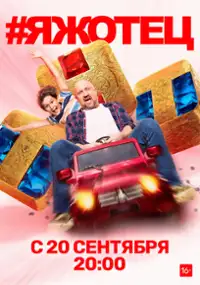 Plakat serialu #Yazhotets
