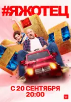 plakat serialu #Yazhotets