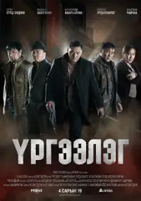 Plakat filmu Urgeeleg