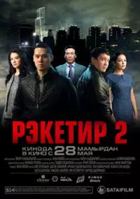 Plakat filmu Reketir 2: Vozmezdie