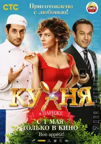 Plakat filmu Kukhnya v Parizhe