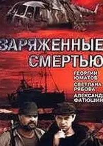 Plakat filmu Zaryazhennye smertyu