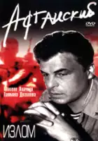 Tatyana Dogileva / Morderczy Afganistan