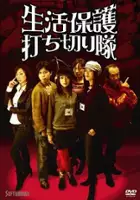 plakat filmu Seikatsu hogo uchikiri tai