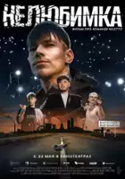 plakat filmu Nelyubimka