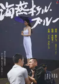 Plakat filmu Kaien Hoteru · burû