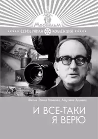 Plakat filmu I vsyo-taki ya veryu...